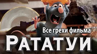 Все грехи фильма "Рататуй"