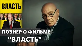 Познер о фильме Адама Маккея "Власть"