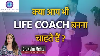 Life Coach Career in India (Hindi) | इंडिया में लाइफ कोच कैसे बने full detail Video | Dr. Neha Mehta