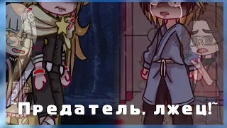 ||~Предатель, лжец..~||меме||Gacha Club||Bilana Sayfersha||