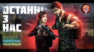 Українська локалізація - The Last Of Us 1 - Тестовий варіант