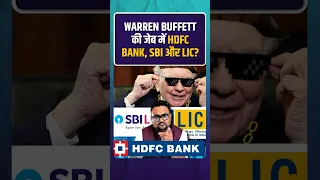 Warren Buffett  की जेब में HDFC Bank, SBI और LIC? | #warrenbuffett  #hdfcbank