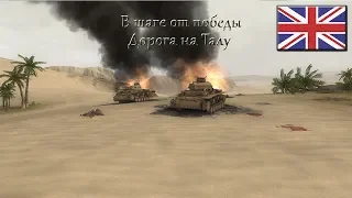 Theatre of war 2: Africa 1943 - Дорога на Талу