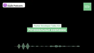 Flutter Developer Talks #14 - Региональные компании