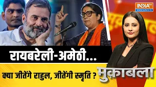 Muqabla LIVE: रायबरेली अमेठी...क्या जीतेंगे राहुल, जीतेंगी स्मृति ? | Rahul Gandhi | Smriti Irani