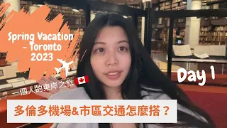 多倫多旅遊(2023) | April 27th  | Toronto | 多倫多交通 | 高樓餐廳俯瞰市中心 | 多倫多大學 | 超美圖書館 | 創意優格冰磚 | 一個人玩多倫多