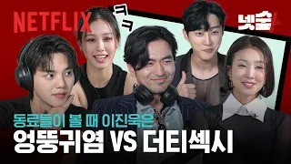 배우들의 솔직 앞담화 토크쇼👀 이진욱, 고민시에게 욕먹었을 때 기분 나빴다? | 스위트홈 시즌 2 | 넷플릭스