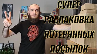 ПОТЕРЯННЫЕ ПОСЫЛКИ // СУПЕР НАХОДКИ // ХОРОШАЯ РАСПАКОВКА // МЫ ДОВОЛЬНЫ //