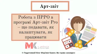 Робота з ПРРО в програмі Арт-звіт Pro – що подавати, як налаштувати, як працювати