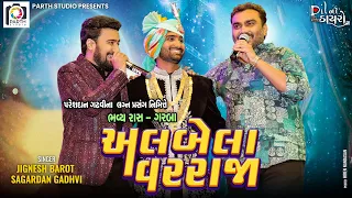 પરેશદાન ગઢવી ના લગન પ્રસંગે રાસ ગરબા|Jignesh barot-Sagardan Gadhvi|Pareshdan Gadhvi Wedding 1,3,2024