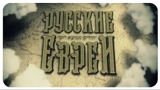 Официальный трейлер фильма  Русские евреи.. 12 трейлер.