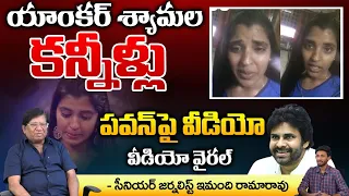 Anchor Shyamala Emotional Video On Pawan Kalyan | AP News | Red Tv