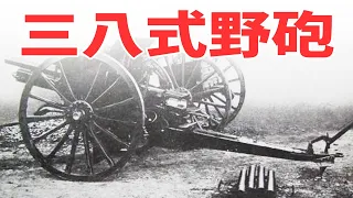 『三八式野砲』明治から昭和まで使用された大日本帝国陸軍の野砲 《日本の火力》