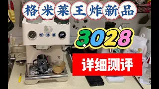 【咖啡教學視頻】格米萊王炸新品3028半自動家用咖啡機詳細測評，會是一臺叫好又叫座的產品嗎？格米莱王炸新品3028半自动家用咖啡机详细测评，会是一台叫好又叫座的产品吗？