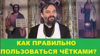 КАК ПРАВИЛЬНО ПОЛЬЗОВАТЬСЯ ЧЕТКАМИ? Священник Валерий Сосковец