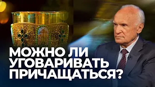 Можно ли уговаривать причащаться? / А.И. Осипов