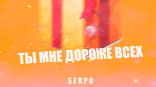 SERPO - Ты мне дороже всех / ПРЕМЬЕРА ТРЕКА!!! 2023