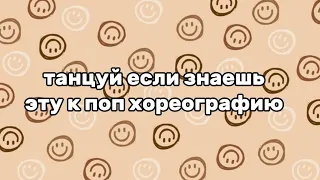 танцуй если знаешь эту к поп хореографию 💕💕💕