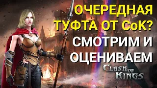 Clash of Kings - Ох уж эти нововведения... Смотрим, оцениваем и настраиваем. Советы Clash of Kings