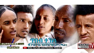 HDMONA - ጥበብ ተኽኣ ብ ዮውሃንስ ሃብተገርግሽ Tekea's Wisdom by Yohannes Johnmiera - New Eritrean Short Film 2018