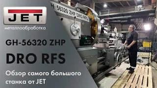 Обзор GH-56320 ZHP DRO RFS - самого большого токарного станка от JET