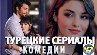 Топ 5  Турецких Комедийных Сериалов на русском языке