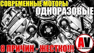 Современные двигатели - ОДНОРАЗОВЫЕ! 8 ЖЕСТКИХ ПРИЧИН! Просто о сложном