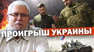 ПРОИГРЫШ УКРАИНЫ И ЕЁ ПЛАНЫ В ВОЙНЕ. СЕРГЕЙ ПЕРЕСЛЕГИН