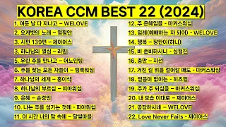 [중간광고없음]2024 6월 CCM BEST 22 은혜찬양 기도찬양(위러브 마커스 제이어스 피아워십 어노인팅 팀룩워십 홍이삭 러빔 하니 지선 심형진)#worship #jesus