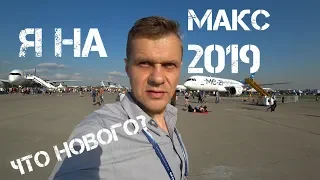 я на МАКС-2019// мини обзор