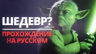 Star Wars: Battlefront 2 (2017) - Прохождение на русском №1 - ШЕДЕВР ПРО ЗВЕЗДНЫЕ ВОЙНЫ!?