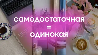 САМОЦЕННОСТЬ И ЖЕНСКОЕ ОДИНОЧЕСТВО