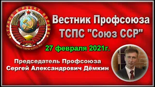 Итоги недели  | Вестник Профсоюза 27 02 2021