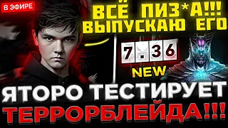 Яторо на СТРИМЕ Тестирует 7.36 ТЕРРОРБЛЕЙДА ! 😮🔥 Yatoro показал НОВОГО Террорблейда в Доте 2