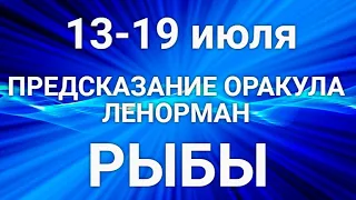 РЫБЫ♓❤. Таро-прогноз 13-19 июля. Гороскоп Рыбы/Tarot Horoscope Pisces JULY✨ © Ирина Захарченко.