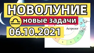 ✅ НОВЫЕ ЗАДАЧИ с 06.10 по 04.11.2021, НОВОЛУНИЕ в ВЕСАХ.  ГОРОСКОП для КАЖДОГО ЗНАКА. Астролог Olga.