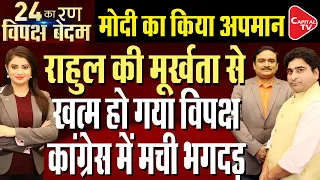 Rahul's Bharat Jodo Nyay Yatra Big Setback, No INDIA Leaders Wants To Participate | Dr. Manish Kumar