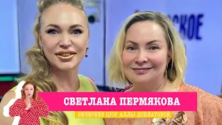 Светлана Пермякова в «Вечернем шоу» на «Русском Радио» / О шутках, Инстаграме и похудении