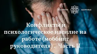 Конфликты и психологическое насилие на работе  Моббинг руководителя