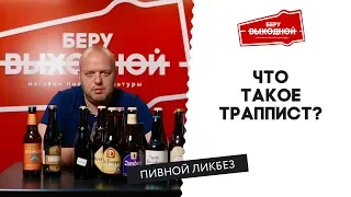 Что такое траппист? - Пивной ликбез #2 с Евгением Смирновым