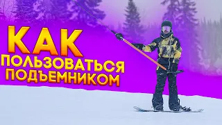 Как пользоваться подъемником для сноубордистов. Основные ошибки и подводящие упражнения