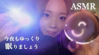 【ASMR】指示に従って99％が眠くなる癒しの音🥱オノマトペ/光/絵本の読み聞かせ(Follow the instructions to get 99% of your sleep)