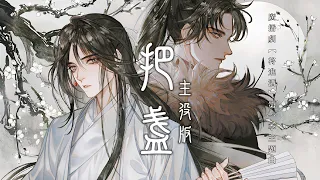 廣播劇【將進酒】第一季主題曲《把盞》主役版 - 袁銘喆「古風」「帥」「戲腔」（cc動態歌詞）