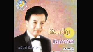 เพลง เชียงรายรำลึก  ศิลปิน ธานินทร์ อินทรเทพ (Official MV & Karaoke)