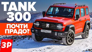 Новый Танк 300 это не УАЗ! Почти Тойота Прадо / Tank 300 китайский внедорожник тест и обзор