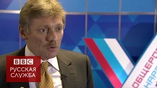 Песков: чего боится Россия - BBC Russian