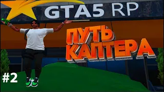 ПУТЬ КАПТЕРА #2 | КАК СТАТЬ КАПТЕРОМ В GTA 5 RP