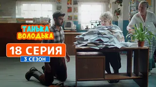 Танька и Володька. Письма счастья - 3 сезон, 18 серия | Сериал комедия 2019
