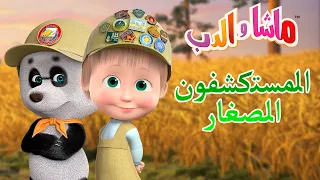 المستكشفون الصغار 🐻👱‍♀️ ماشا والدب ⚗️🧬Masha and the Bear