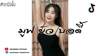 [มูฟ ยัว บอดี้ - Sia - Move Your Body] Remix By【DJ Team Official】#แดนซ์tiktok2021 #แดนซ์สามช่ามันส์ๆ